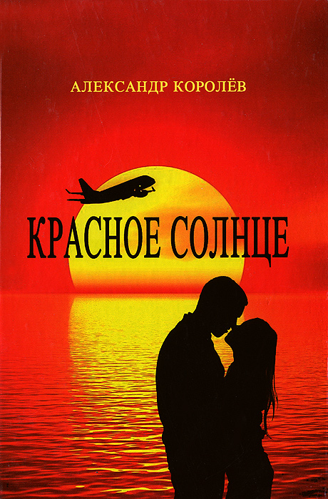 Александр Королёв: Красное солнце